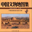 中国文物地图集 宁夏回族自治区分册pdf下载