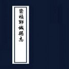 明〔崇祯〕郓城县志PDF下载