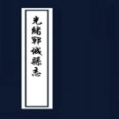 [光绪]郓城县志 [民国]定陶县志 [乾隆]东明县志PDF下载
