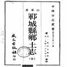 清[光绪]郓城乡土志PDF下载
