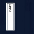 明（万历）钜野县志 巨野县志 PDF下载