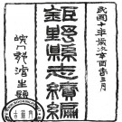 道光钜野县志 民国续修钜野县志PDF下载
