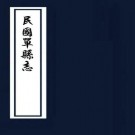 民国单县志 24卷 李经野纂 项葆祯修 民国18年石印本 PDF下载