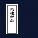 康熙筠连县志 嘉庆洪雅县志 光绪洪雅县志PDF下载