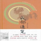 成都通览（上下册）PDF下载