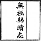 无极县续志（全）PDF下载