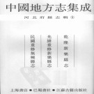 乾隆新乐县志 光绪重修新乐县志 民国重修无极县志PDF下载