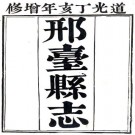 嘉庆邢台县志 10卷 窦景燕修 和发祥纂 沈莲生续纂修 道光7年刻同治11年印本 PDF下载