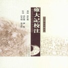 雍大记校注（明嘉靖版）PDF下载