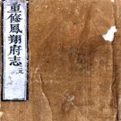 康熙重修凤翔府志 5卷附录1卷 朱琦纂修 康熙49年刻本 PDF下载