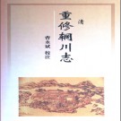 重修辋川志校注（清）PDF下载