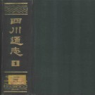 四川通志 常明撰（嘉庆版 巴蜀书社1984年影印）PDF下载
