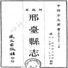光绪邢台县志 8卷 戚朝卿修 周祜纂 光绪31年刻本 PDF下载