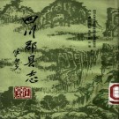 四川郡县志（龚煦春纂）PDF下载