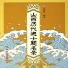 山西历代进士题名录PDF下载