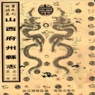 万历怀仁县志 乾隆乐平县志 康熙武乡县志 PDF下载