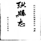 四川珙县志PDF下载