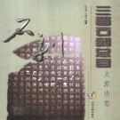 三晋石刻总目：太原卷 DJVU下载