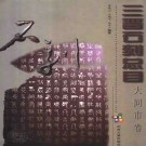 三晋石刻总目 大同市卷 djvu下载