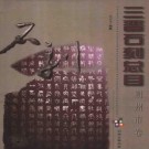 三晋石刻总目（朔州卷）PDF下载