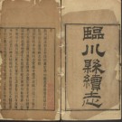 嘉庆临川县续志 12卷 秦沆纂修 嘉庆24年刻本 PDF下载