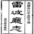 光绪雷波厅志 djvu下载