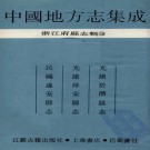 光绪（于潜）於潜县志 光绪淳安县志 民国遂安县志 PDF下载