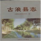 甘肃古浪县志PDF下载