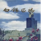 白银市 白银区志PDF下载