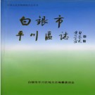 白银市 平川区志PDF下载