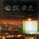 白银市志PDF下载