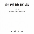 定西地区志（上中下）PDF下载