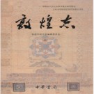 甘肃敦煌志PDF下载