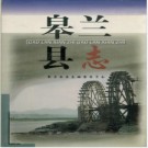 皋兰县志PDF下载