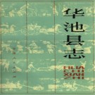 甘肃华池县志（1984版）PDF下载