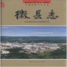 甘肃徽县志PDF下载