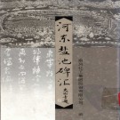 河东盐池碑汇 PDG 下载