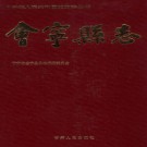 甘肃省 会宁县志PDF下载