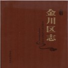 甘肃省 金川区志PDF下载