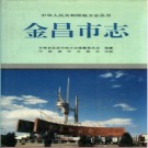 甘肃省 金昌市志PDF下载