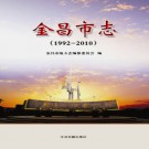 甘肃省 金昌市志1992-2010 PDF下载