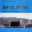 甘肃省 靖远县志PDF下载
