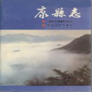 甘肃省 康县志PDF下载