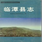 甘肃省 临潭县志PDF下载