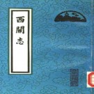 西关志.pdf下载