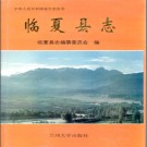 甘肃省 临夏县志PDF下载