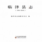 甘肃省 临泽县志（1991-2010）PDF下载