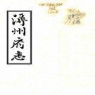 道光浔州府志 76卷 孙世昌修 光昭纂 道光6年刻本 PDF下载