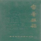 灵台县志PDF下载