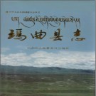 玛曲县志PDF下载